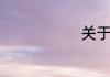 关于冬雪诗句