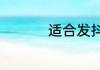 适合发抖音的霸气句子