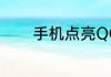 手机点亮QQ勋章墙怎样点亮
