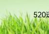 520送什么礼物