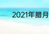 2021年腊月二十九是几月几号