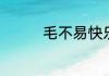 毛不易快乐大本营哪一期