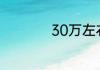 30万左右买什么车好