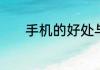 手机的好处与坏处赶紧看看吧