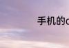 手机的ai有什么用呢