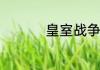 皇室战争野猪骑士卡组