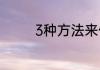3种方法来修复缩水的衣服
