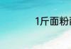 1斤面粉配多少苏打粉