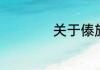 关于傣族的资料介绍