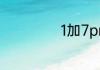 1加7pro支持5g吗