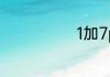 1加7pro防水吗