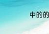 中的的意思是什么