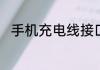 手机充电线接口接触不良如何修理