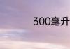 300毫升水等于几斤水
