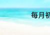 每月初一十五禁忌