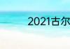 2021古尔邦节是几月几日