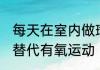 每天在室内做瑜伽30分钟是不是可以替代有氧运动