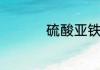 硫酸亚铁适合什么植物