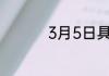 3月5日具体是什么日子