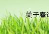 关于春运回家的说说