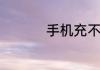 手机充不上电怎么回事