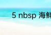 5 nbsp 海鲜带子要怎么烹饪呢