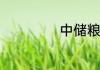 中储粮是什么意思