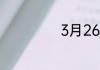 3月26是什么星座