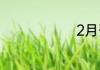 2月开什么花