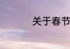 关于春节的古诗有哪些