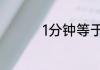 1分钟等于多少秒的公式