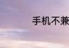 手机不兼容是什么意思