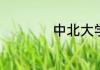 中北大学怎么查成绩