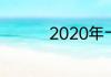 2020年十二生肖号码表