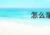怎么溜鱼不会跑鱼