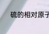 硫的相对原子质量是56还是55