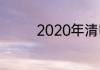 2020年清明节是几月几日