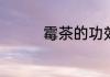 霉茶的功效与作用及禁忌
