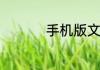 手机版文华财经随身行