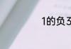 1的负3次方是多少