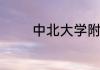 中北大学附属学校归哪儿管