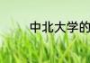 中北大学的王牌专业有哪些