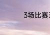 3场比赛3串4什么意思