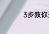 3步教你开qq情侣空间