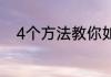 4个方法教你如何区分零线和地线
