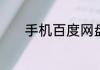 手机百度网盘的隐藏空间在哪