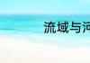 流域与河流长度的区别