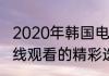 2020年韩国电影推荐全网中文字幕在线观看的精彩选择