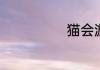 猫会游泳吗百科