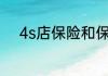 4s店保险和保险公司保险的区别